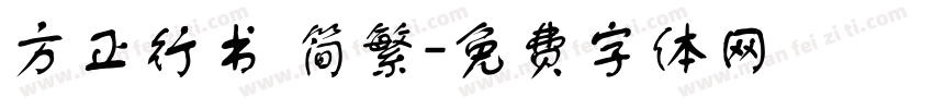 方正行书 简繁字体转换